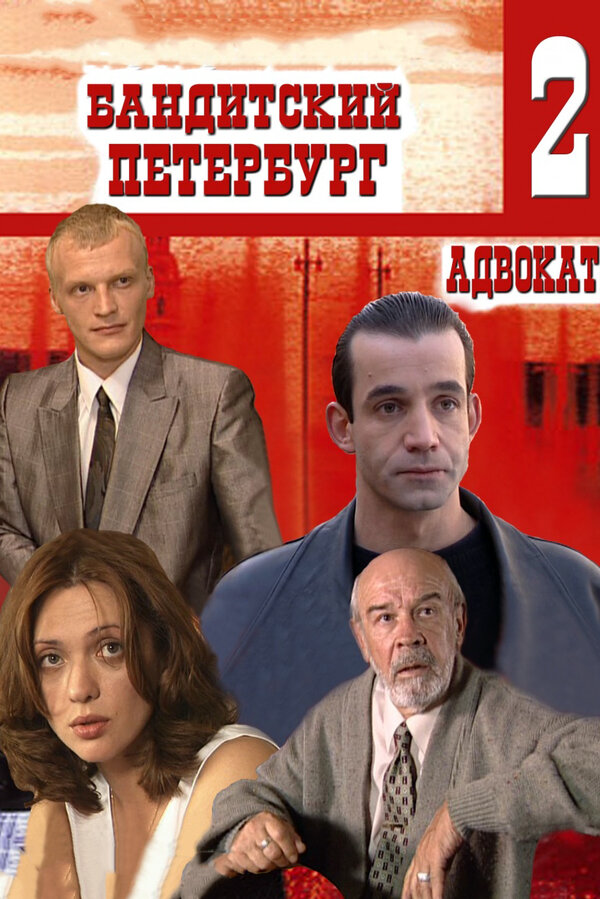 Бандитский Петербург 2: Адвокат сериал 2000 смотреть онлайн бесплатно в хорошем качестве HD